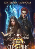 Звезда спасения
