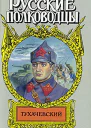 Звезда Тухачевского