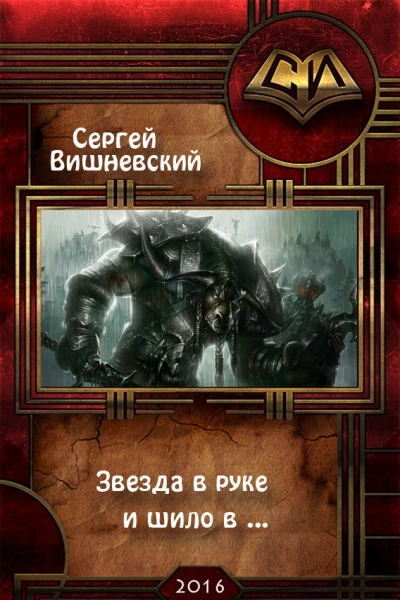Звезда в руке и шило в СИ