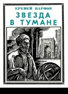Звезда в тумане Улугбек Историческая повесть