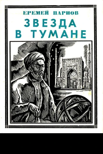 Звезда в тумане Улугбек Историческая повесть