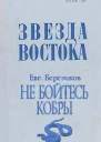 Звезда Востока  1987   9