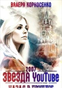 Звезда YouTube Назад в прошлое Россия 2007
