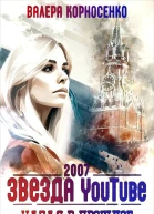 Звезда YouTube Назад в прошлое Россия 2007