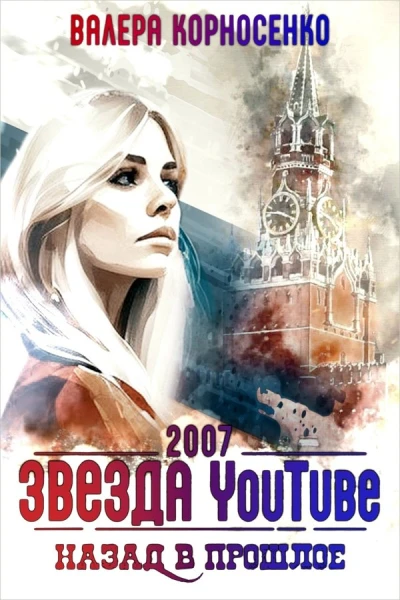 Звезда YouTube Назад в прошлое Россия 2007