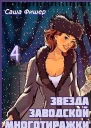 Звезда заводской многотиражки  4