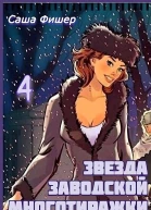 Звезда заводской многотиражки  4