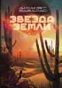 Звезда Земли