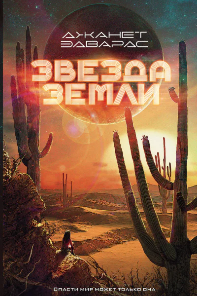 Звезда Земли