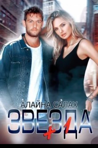 Звезда1 СИ