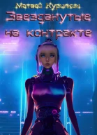 Звезданутые на контракте
