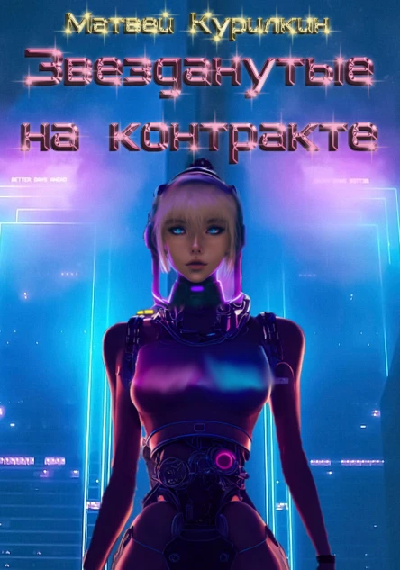 Звезданутые на контракте