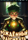 Звездюля рождённый разгибать СИ