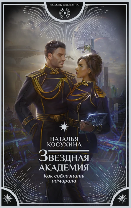 Звездная академия Как соблазнить адмирала  роман  Наталья Косухина