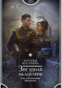 Звездная академия Как соблазнить адмирала