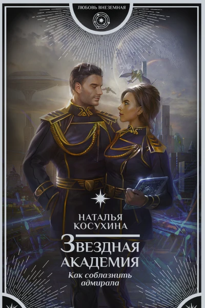 Звездная академия Как соблазнить адмирала