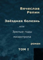 Звёздная болезнь или Зрелые годы мизантропа Том 1