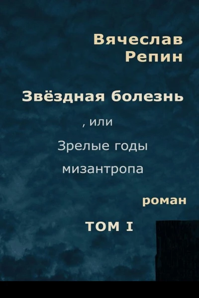 Звёздная болезнь или Зрелые годы мизантропа Том 1