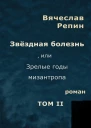 Звёздная болезнь или Зрелые годы мизантропа Том 2