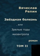 Звёздная болезнь или Зрелые годы мизантропа Том 2