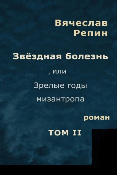 Звёздная болезнь или Зрелые годы мизантропа Том 2