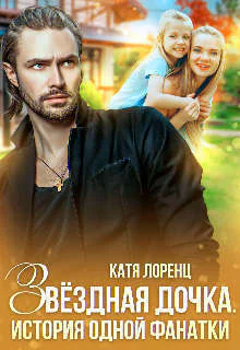 Звездная дочка История одной фанатки СИ