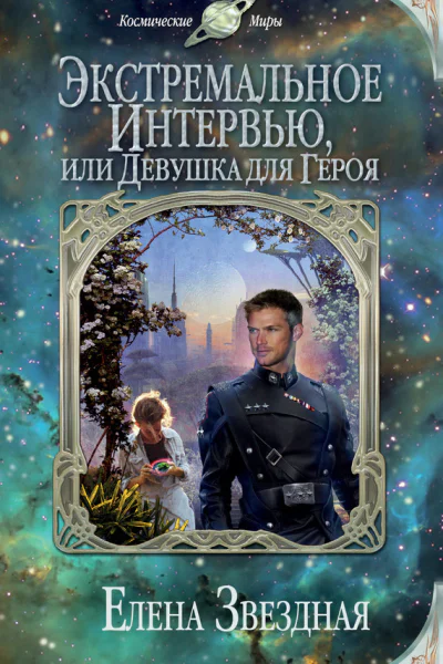 Звездная Е Экстремальное интервью или Девушка для героя