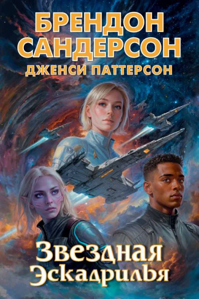 Звездная эскадрилья