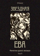 Звездная Ева Фантастика русской эмиграции Том II Сост и комм М Фоменко