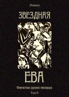 Звездная Ева Фантастика русской эмиграции Том II