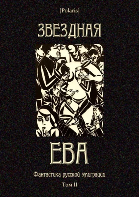 Звездная Ева Фантастика русской эмиграции Том II