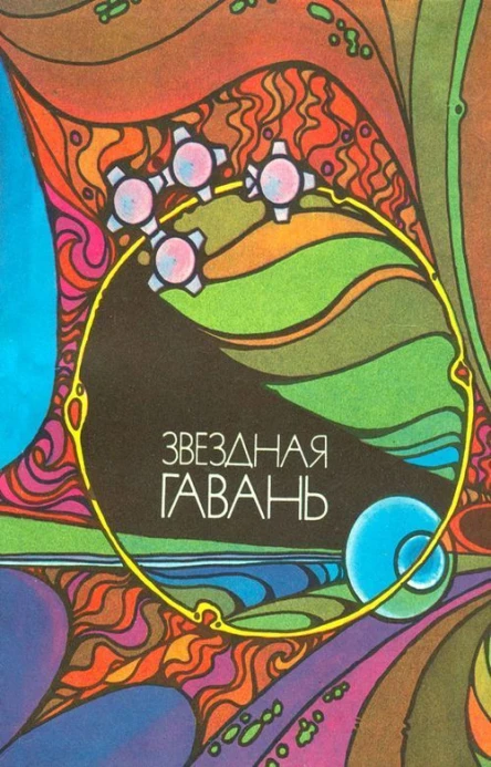 Звездная гавань