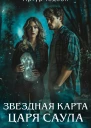 Звездная карта царя Саула  Артур Гедеон