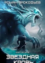 Звездная Кровь2 Фригольд