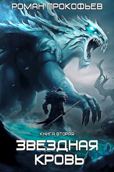 Звездная Кровь2 Фригольд