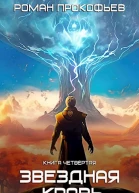 Звездная Кровь4 Одиссей