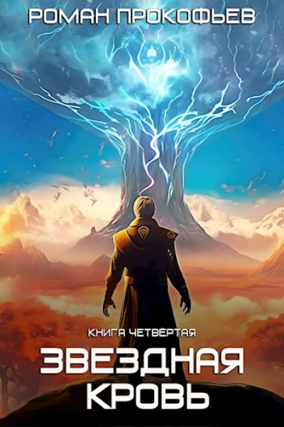 Звездная Кровь4 Одиссей