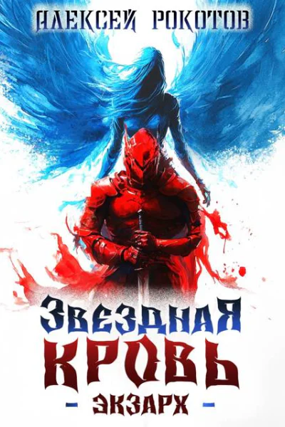 Звездная Кровь Экзарх III