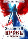 Звездная Кровь Экзарх IV