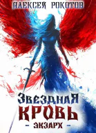 Звездная Кровь Экзарх IV