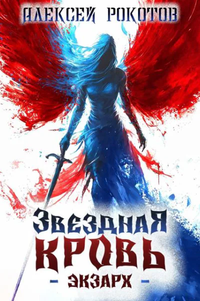 Звездная Кровь Экзарх IV
