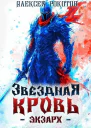 Звездная Кровь Экзарх V
