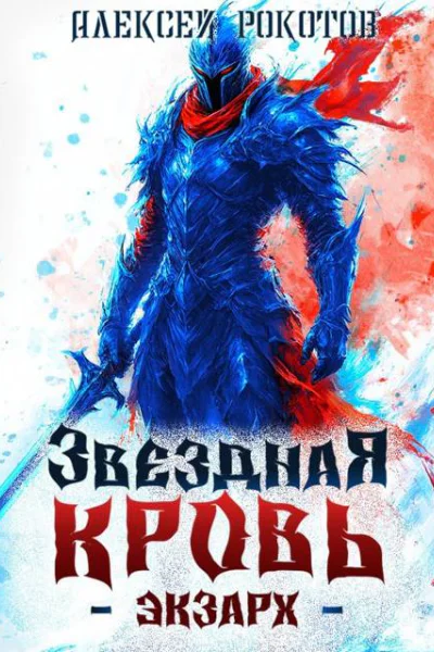 Звездная Кровь Экзарх V