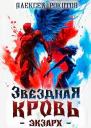 Звездная Кровь Экзарх VI СИ