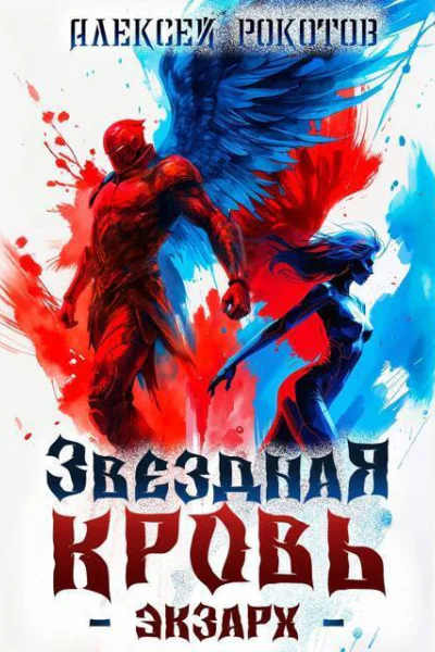 Звездная Кровь Экзарх VI СИ