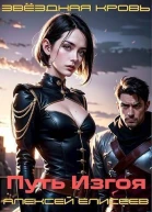 Звездная Кровь Изгой II СИ