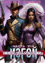 Звездная Кровь Изгой VIII