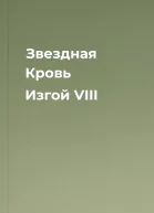 Звездная Кровь Изгой VIII