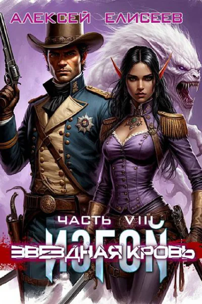 Звездная Кровь Изгой VIII