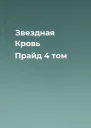 Звездная Кровь Прайд  4 том